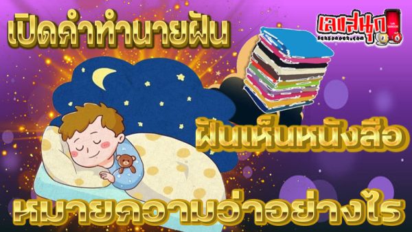 ฝันเห็นหนังสือ-"Dreamed of seeing 2 books"