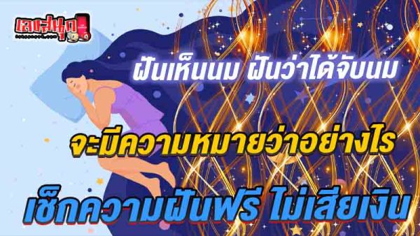ฝันเห็นนม-"Dream about milk"