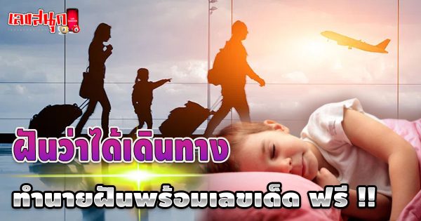 ฝันว่าได้เดินทาง-"Dreamed of traveling"