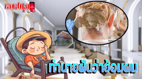 ฝันว่าย้อมผม-"Dreaming of dyeing your hair"