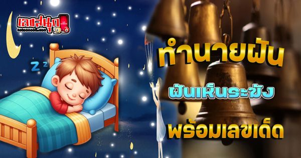 ฝันเห็นระฆัง - "Fun Numbers Belief"