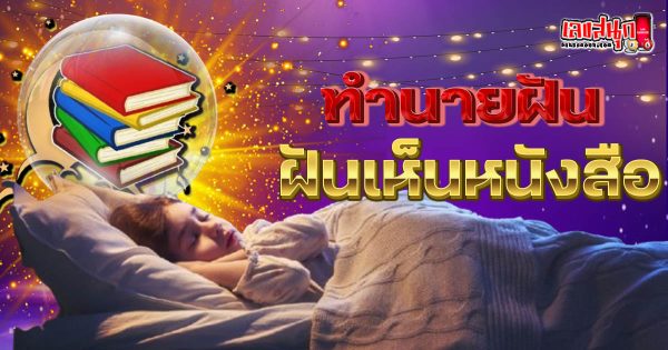 ฝันเห็นหนังสือ-"Dreaming of a book."