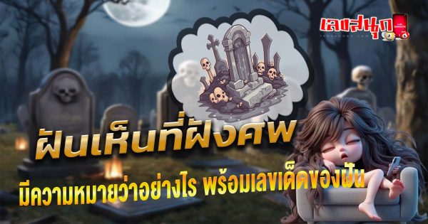 ฝันเห็นที่ฝังศพ - "Fun Numbers Belief"