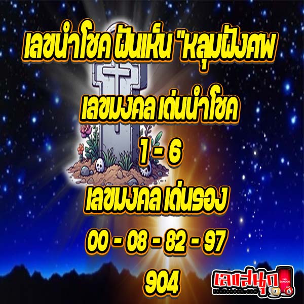 เลขนำโชค ฝันเห็นที่ฝังศพ - "Dreaming of a cemetery, lucky numbers"