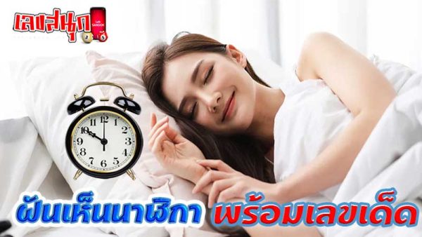 ฝันเห็นนาฬิกา-"Dreaming of a clock"
