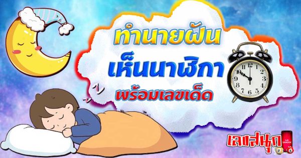 ฝันเห็นนาฬิกา-"Dreaming of a clock"