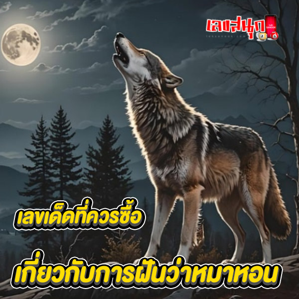 ฝันเห็นหมา -"Dreaming of a dog"