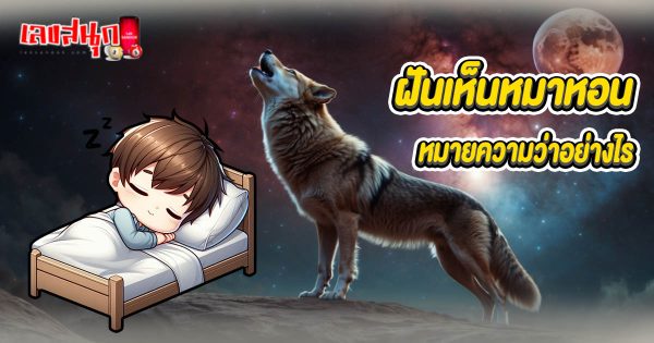 ฝันเห็นหมาหอน -"Dreaming of a howling dog"