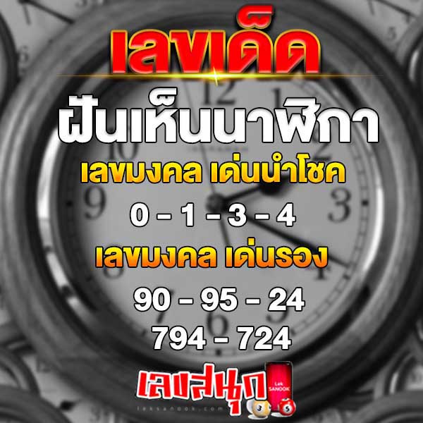ฝันเห็นนาฬิกา เลขเด็ด-"Dreaming of a watch, lucky numbers"
