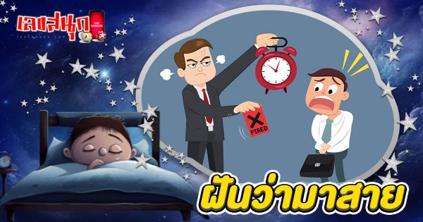 ฝันว่ามาสาย -"Dreaming of being late"