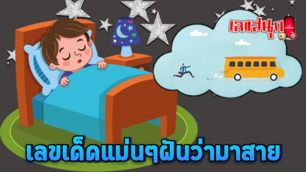 ฝันว่าไปทํางานสาย -"Dreaming of being late for work"