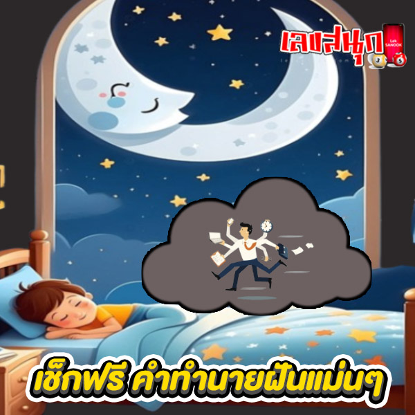 ฝันว่ามาสาย -"Dreaming of being late"