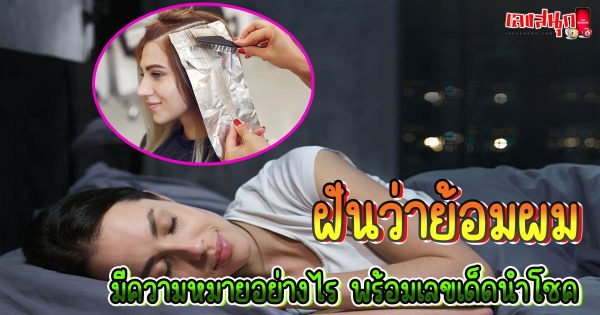 ฝันว่าย้อมผม-"Dreaming of dyeing your hair"