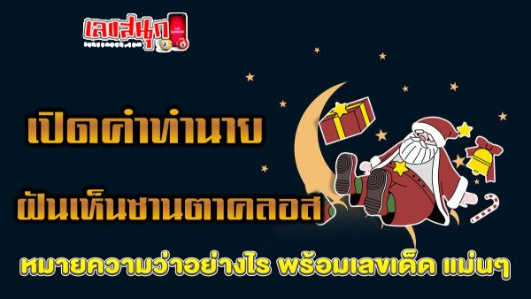 ฝันเห็นซานตาคลอส-"Dreaming of seeing Santa Claus"