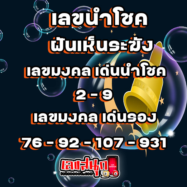 ฝันเห็นระฆังใบใหญ่ - "Dreaming of seeing a big bell"