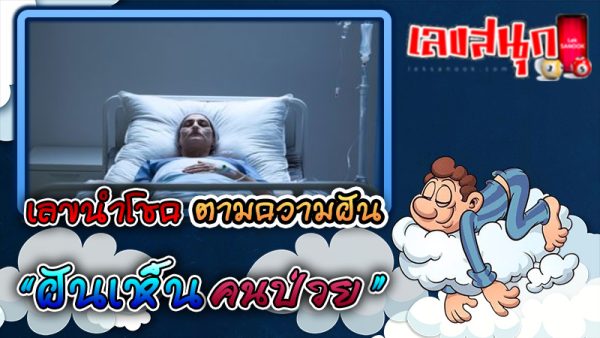 ฝันเห็นคนป่วย เลขเด็ด -"Dreaming of seeing a sick person, lucky numbers"