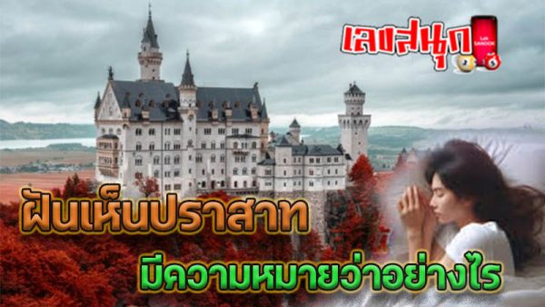 ฝันเห็นปราสาท - "Dreaming of seeing an ancient stone castle, lucky numbers"