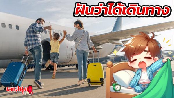 ฝันว่าได้เดินทาง-"Dreamed of traveling"