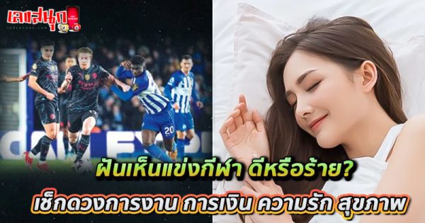 ฝันเห็นแข่งกีฬา-"Dream of seeing a sports competition"