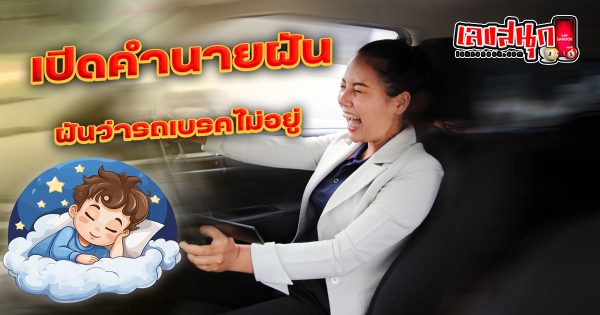 ฝันว่ารถเบรคไม่อยู่ - "Fun Numbers Belief"