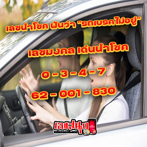 ฝันว่ารถเสีย - "Dreaming that the car broke down"