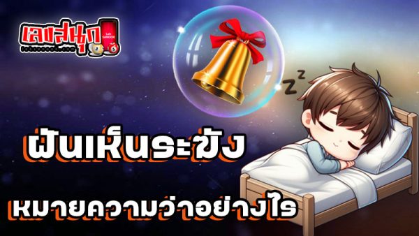 ฝันเห็นระฆัง - "Dreaming. of a bell"