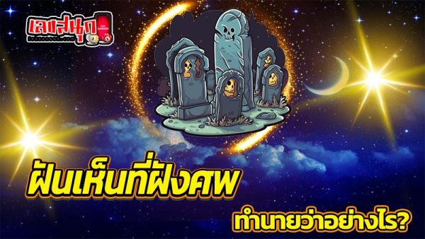 ฝันเห็นที่ฝังศพ - "Dreaming. of a burial place"