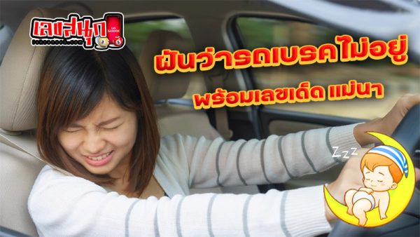 ฝันว่ารถเบรคไม่อยู่ - "Dreaming. that the car brakes don't work"