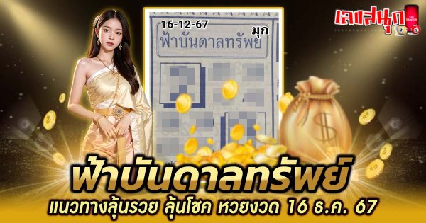 ฟ้าบันดาลทรัพย์ 16 12 67 -"famous people's fun numbers"