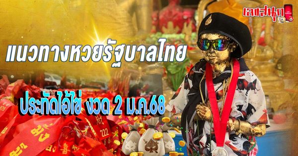 ประทัดไอ้ไข่ 2 1 68-"Firecracker Ai Khai 2 1 68"