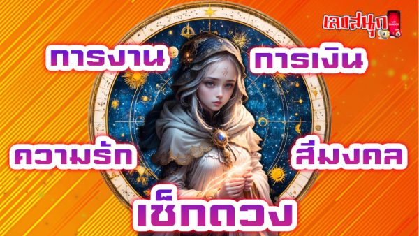 ดูดวงวันเดือนปีเกิดฟรี-"Free birth date horoscope"
