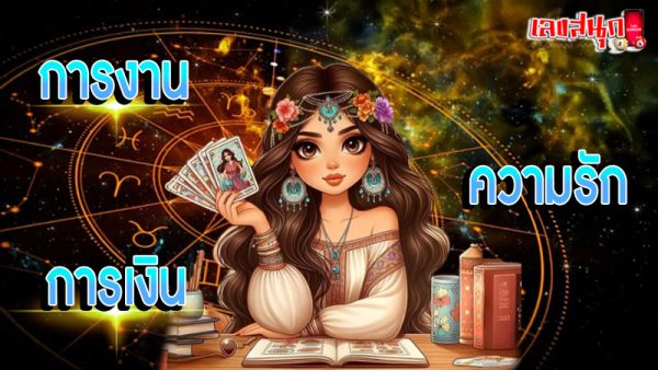 ดูดวงวันเดือนปีเกิดฟรี-"Free birth date horoscope"