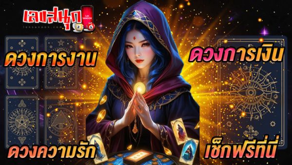 ดูดวงวันเดือนปีเกิดฟรี-"Free birth date horoscope"