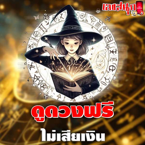 ดูดวงวันเดือนปีเกิดฟรี-"Free birth date horoscope"