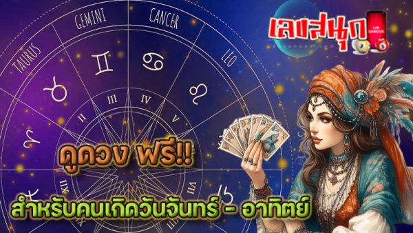 ดูดวงวันเดือนปีเกิดฟรี - "Free birth date horoscope"