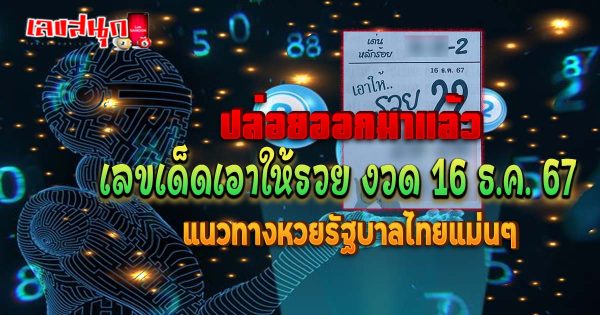 เอาให้รวย 16 12 67-"Celebrity's fun numbers"