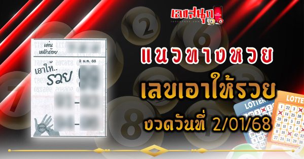 เอาให้รวย 2 1 68 - "Get rich 2 1 68"
