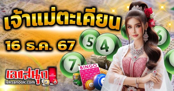 เจ้าแม่ตะเคียน 16 12 67-''Goddess Takhian 16 12 67''