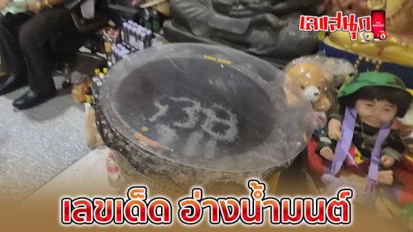 ส่องเลขเด็ด ตาทองงิ้วราย -"Golden Eye Ngiew Rai"