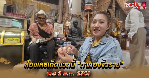 ส่องเลขเด็ด ตาทองงิ้วราย -"Golden Eye Ngiew Rai"