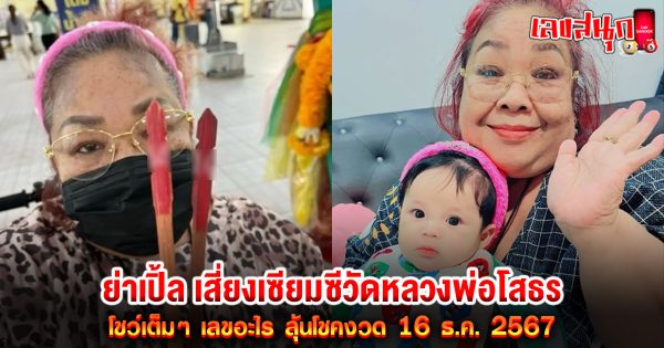 เลขเด็ดย่าเปิ้ล-"famous people's fun numbers"
