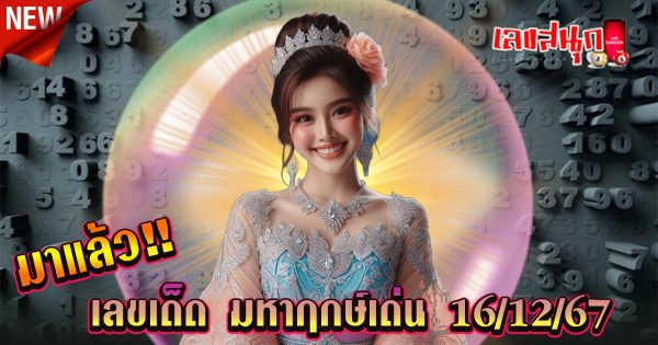 มหาฤกษ์เด่น 16 12 67 - "famous people's fun numbers "