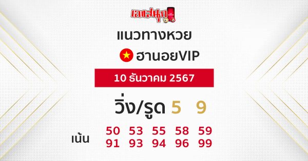 แนวทางหวยฮานอยVIPวันนี้-''Guidelines for Hanoi VIP lottery today''