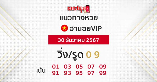 แนวทางหวยฮานอย vip วันนี้ -"Guidelines for Hanoi vip lottery today"