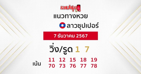 แนวทางหวยลาวซุปเปอร์ 7/12/67 - "Guidelines for Lao Super Lottery today"