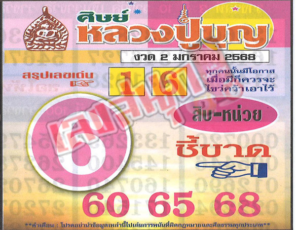 เลขหลวงปู่บุญ 2 1 68-"Luang Pu Bun's number 2 1 68"