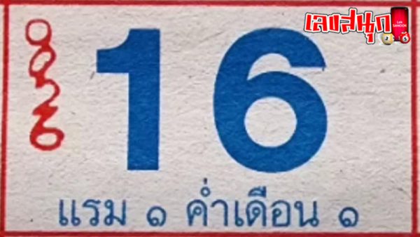 เลขปฏิทินหลวงปู่สรวง 16 12 67-"Luang Pu Suang calendar number 16 12 67"