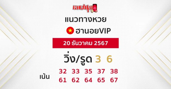 หวยฮานอยVIP-"Hanoi VIP lottery"