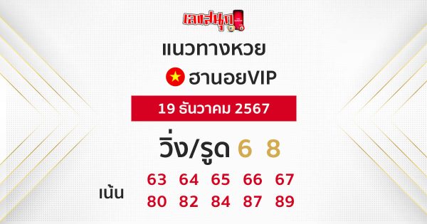 แนวทางหวยฮานอยVIP 19/12/67-"Hanoi VIP lottery guidelines 19-12-67"