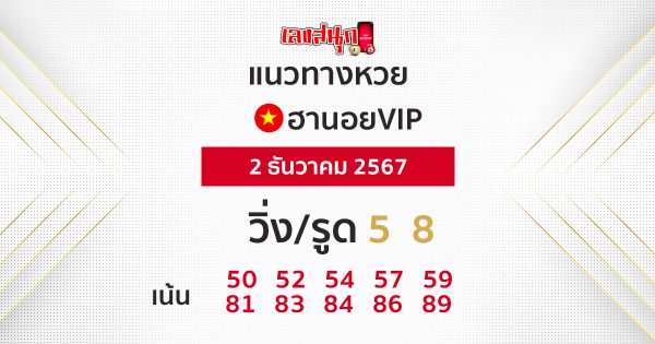 แนวทางหวยฮานอยVIP 2/12/67 -"Hanoi VIP lottery guidelines 2/12/67"